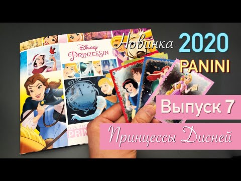 Видео: ДИСНЕЙ ПРИНЦЕССЫ Альбом Панини Выпуск 7 Disney Princess Panini Part 7