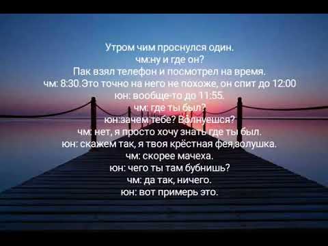 Видео: Юнмины «Я сделаю тебя счастливым» 3 часть