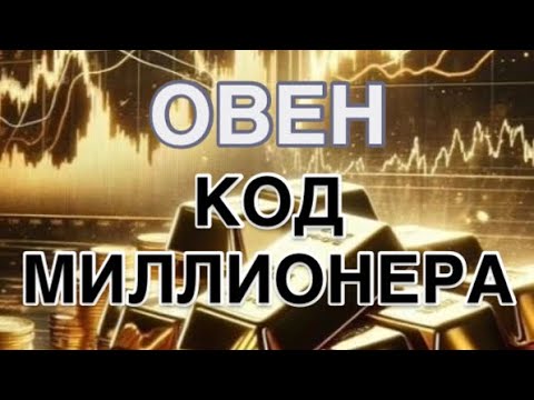 Видео: ОВЕН -  КОД МИЛЛИОНЕРА| ДЕНЕЖНЫЙ ПРОГНОЗ  НА 1 АПРЕЛЯ  2026 | ЧТО ДЕЛАЕТЕ  ТАК| ЧТО НЕ ТАК | CОВЕТ