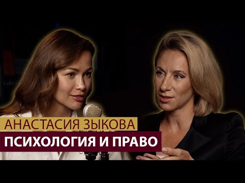 Видео: Как стать успешным юристом? Обесценивание, психология и право. Как найти баланс? Анастасия Зыкова