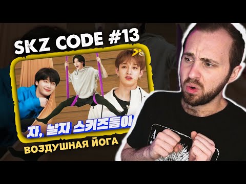 Видео: SKZ CODE #13 - Воздушная йога с SKZ // реакция на stray kids