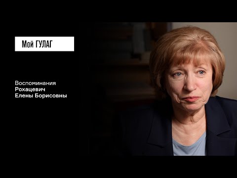 Видео: Рохацевич Е.Б.: «Может, приедет Сахаров!» | фильм #404 МОЙ ГУЛАГ