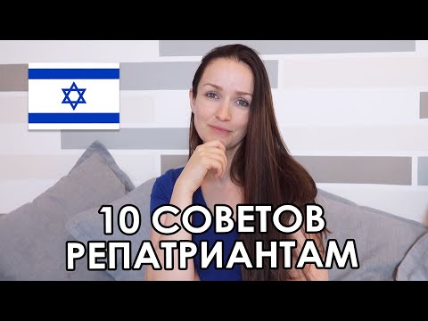 Видео: МОИ СОВЕТЫ РЕПАТРИАНТАМ
