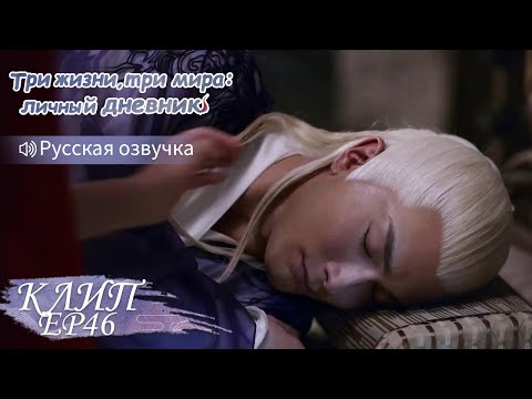 Видео: Владыка заболел и превратился в маленького ребёнка. Три жизни, три мира:личный дневник 三生三世枕上书