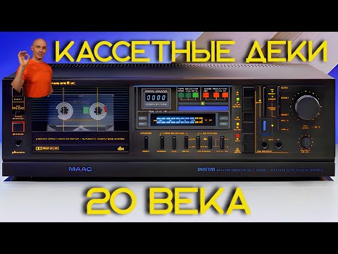 Видео: Кассетные деки 20 века. Sony, Aiwa, Tandberg, Nakamichi, Marantz, Маяк, Vilma, Radiotehnika, Norelco