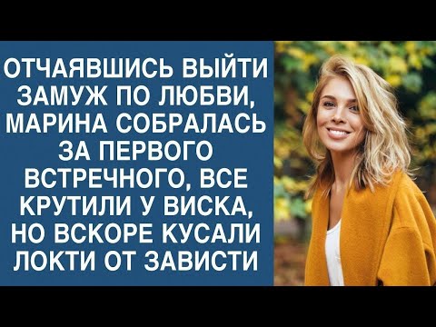 Видео: Марина отчаявшись найти любовь, согласилась пойти за нелюбимого...