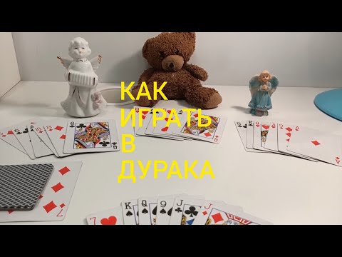 Видео: Как Играть в ДУРАКА ? КАРТОЧНЫЕ ИГРЫ - ПРАВИЛА ИГРЫ ДУРАК