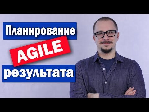 Видео: Agile - планирование от результата