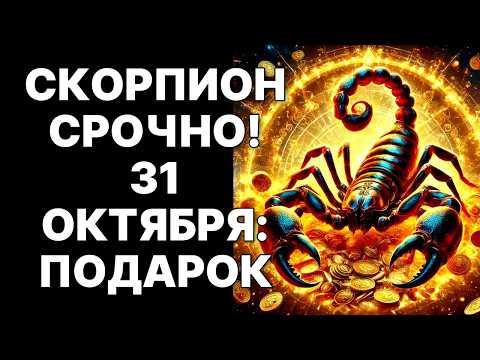 Видео: 🔴ПОСЛЕДНИЙ ЭКЗАМЕН 31 ОКТЯБРЯ 2025 ДЛЯ СКОРПИОНА🦂: СТАНЬ ИСТОЧНИКОМ БЕЗГРАНИЧНОСТИ😲❗