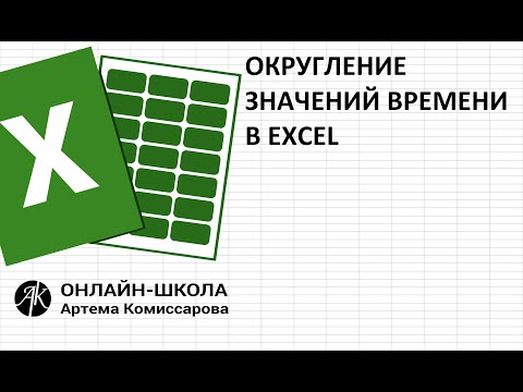 Видео: Округление значений времени в EXCEL