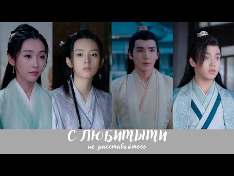 Видео: The Untamed/ Word Of Honor - С любимыми не расставайтесь