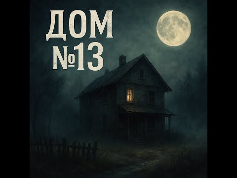 Видео: Дом №13: Он вошёл внутрь и... | Мистическая история на ночь