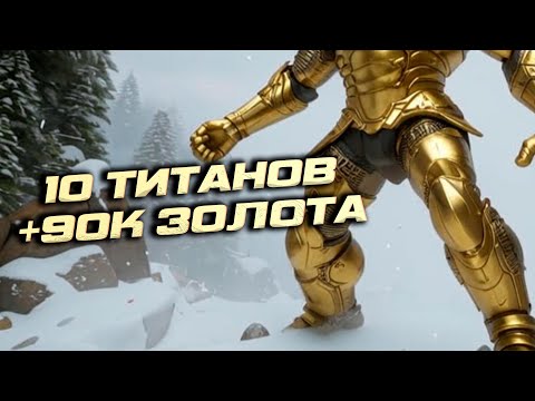 Видео: Отстроили 10 Титанов и осталось 90к золота | Freedom vs Unutcon | tower +0- fortress