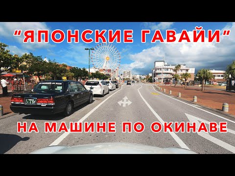 Видео: На машине по "Японским Гаваям"  - Почему Окинава не так популярна как Гавайи?
