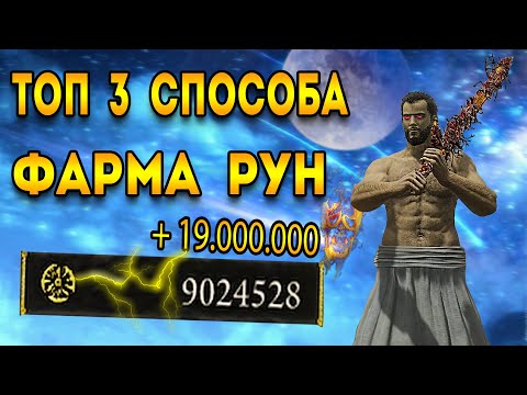 Видео: elden ring фарм рун | элден ринг топ 3 способа фарма рун