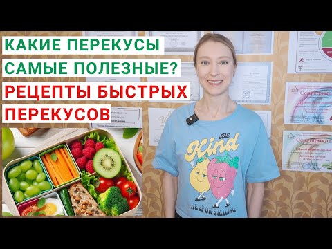 Видео: КАКИЕ ПЕРЕКУСЫ САМЫЕ ПОЛЕЗНЫЕ? Рецепты быстрых здоровых перекусов. ПП-перекус на работу: что взять?