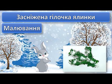 Видео: Засніжена гілочка ялинки Малювання