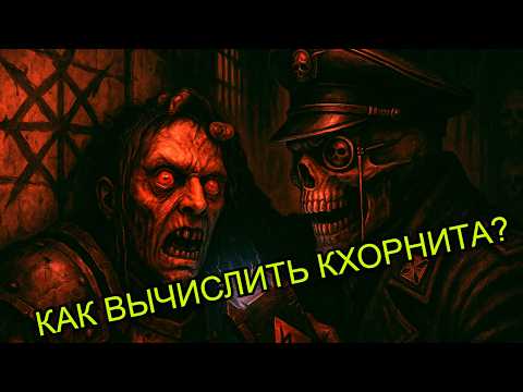 Видео: Как распознать культ Кхорна. Памятка для новобранцев.
