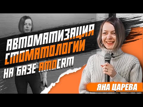 Видео: Как стоматологической клинике работать в AmoCRM?