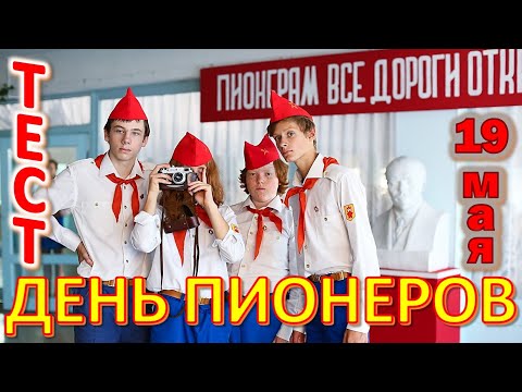 Видео: ТЕСТ 555 Отгадайте 20 фактов к Дню пионерии Ностальгия по СССР Воспоминания о пионерах