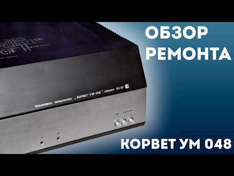 Видео: Обзор ремонта 2х усилителей Корвет УМ 048 #корвет #усилитель 