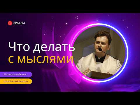 Видео: Что делать с мыслями? Конференция ксендза Евгения Амосенка 25 09 24 в Фарном костеле Гродно