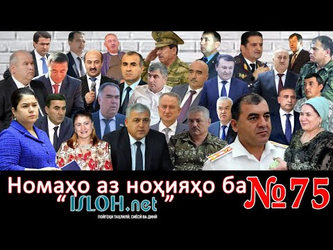 Видео: Номаҳо аз ноҳияҳо ба «isloh.net» №75-نامه ها به إصلاح