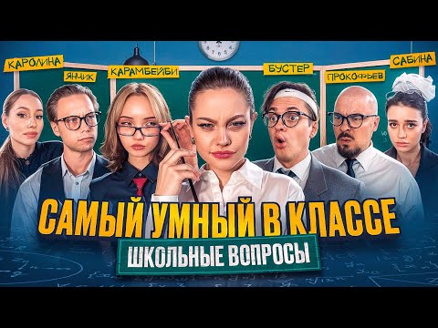 Видео: Кто САМЫЙ УМНЫЙ БЛОГЕР ЧЕЛЛЕНДЖ с Бустером, Каролиной, Сабиной и Янчиком