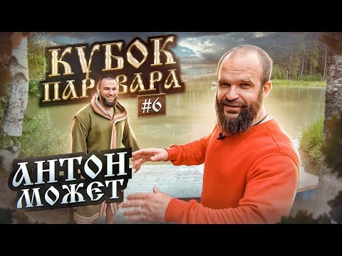 Видео: Участник кубка Паровара - Антон Может