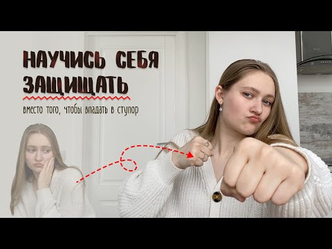 Видео: посмотри это, ЕСЛИ ТЕБЯ ПАРАЛИЗУЕТ СТРАХ, когда НУЖНО СЕБЯ ЗАЩИЩАТЬ // понимание этого тебя спасет