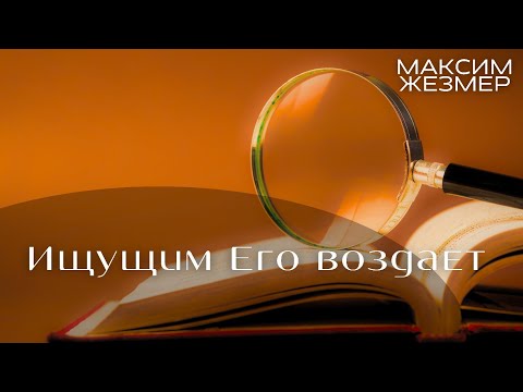 Видео: Максим Жезмер "Ищущим Его воздает."