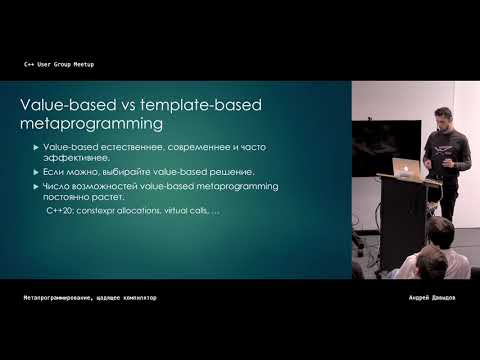 Видео: Метапрограммирование, щадящее компилятор