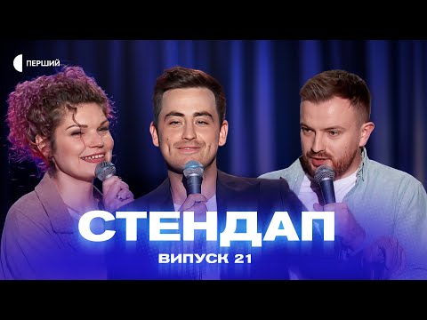Видео: СТЕНДАП | Випуск 21 | Андрій Озарків, Стас Ваплюшкін, Таня Кудрява, Андрій Бережко