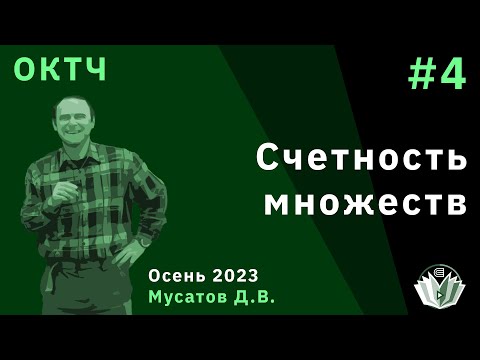 Видео: ОКТЧ 4. Счетность множеств