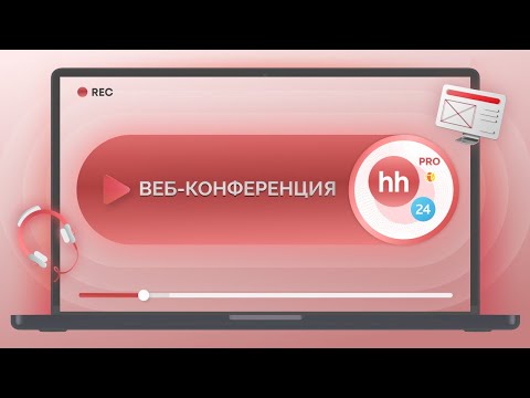 Видео: Запись вебинара по приложению «Интеграция HeadHunter (hh.ru) Pro»