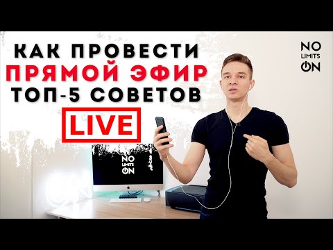 Видео: Как провести ПРЯМОЙ ЭФИР | 5 СОВЕТОВ