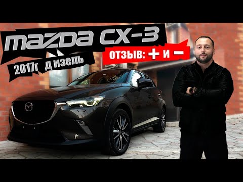 Видео: Честный обзор на мою MAZDA CX-3 4WD 2017 год - опыт владения!