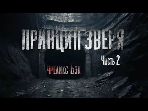 Видео: ПРИНЦИП ЗВЕРЯ. Страшные истории. Мистика. Часть 2