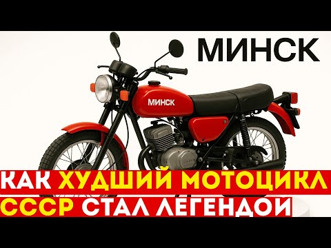 Видео: Как Худший Мотоцикл СССР Стал Легендой?