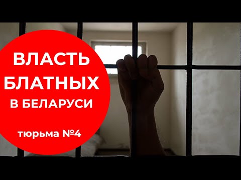 Видео: Могилёвская крытая #1. Начало | Тюрьмы Беларуси | Политические репрессии