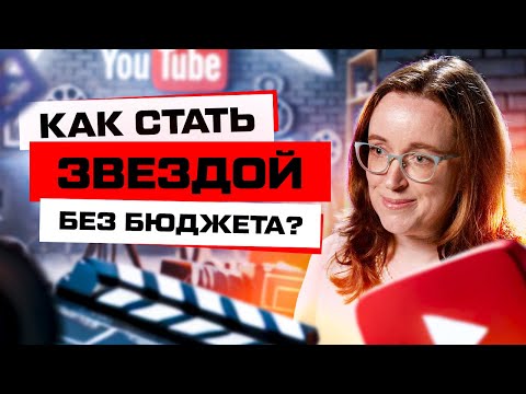 Видео: Как стать популярным: талант или деньги?