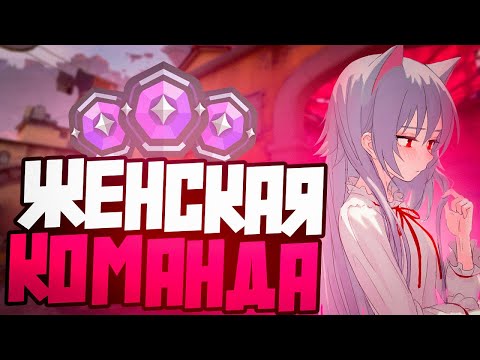 Видео: ЖЕНСКАЯ КОМАНДА (ВАЛОРАНТ)