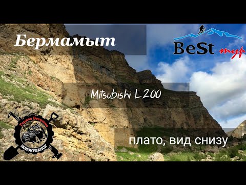 Видео: Бермамыт. MITSUBISHI L200. Плато, вид снизу.