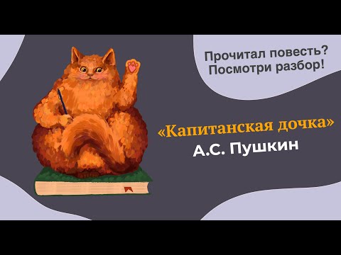 Видео: Разбор романа (повести) "Капитанская дочка" А.С. Пушкина