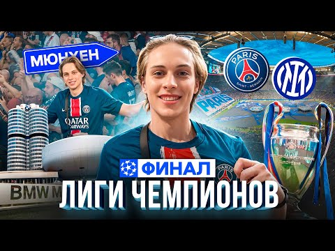Видео: Финал Лиги Чемпионов. Конфликт с фанатами. Музей БМВ, Порше и Мерседес. Сколько это стоило.