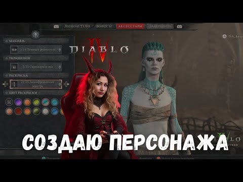 Видео: Diablo 4: Кастомизация РАЗБОЙНИКА — впечатления новичка | Первый раз?