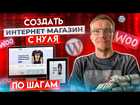 Видео: Как создать интернет-магазин самому с нуля? Wordpress + Woocommerce. По-шагам!