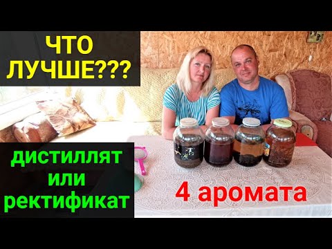 Видео: Дистиллят или ректификат. Что лучше??? Сравниваем четыре аромата дистиллята и ректификата.