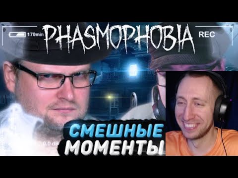 Видео: СМЕШНЫЕ МОМЕНТЫ С КУПЛИНОВЫМ ► Phasmophobia #1 🍊 РЕАКЦИЯ на Куплинова