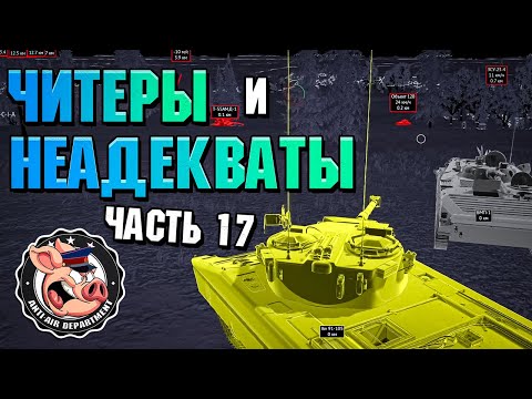 Видео: Читеры и НЕАДЕКВАТЫ War Thunder. Жалобы - Часть 17